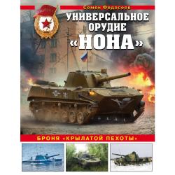 Универсальное орудие «Нона». Броня «крылатой пехоты» / Федосеев Семен Леонидович