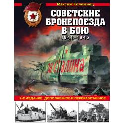 Советские бронепоезда в бою 1941-1945 / Коломиец Максим Викторович