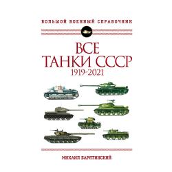 Все танки СССР 1919-2021. Большой военный справочник