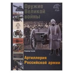 Оружие Великой войны. Артиллерия Российской армии