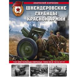 Шнейдеровские гаубицы Красной Армии. 152-мм гаубицы образца 1909/30 и 1910/37 гг.