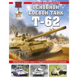 Основной боевой танк Т-62. Первый в мире танк с гладкоствольной пушкой