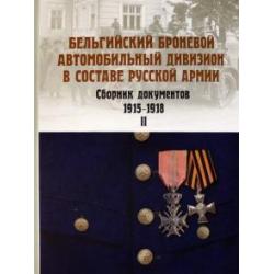 Бельгийский броневой автомобильный дивизион в составе русской армии. Сб. документов 1915–17 г. Ч. 2