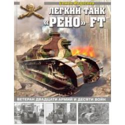 Легкий танк Рено FT. Ветеран двадцати армий и десяти войн