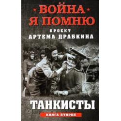 Танкисты. Книга вторая