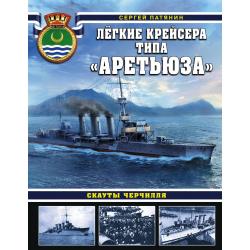 Лёгкие крейсера типа «Аретьюза». Скауты Черчилля / Патянин Сергей Владимирович