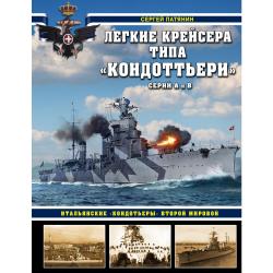 Легкие крейсера типа «Кондоттьери» серий А и В. Итальянские «кондотьеры» Второй Мировой