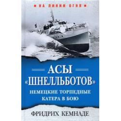 Асы «шнелльботов». Немецкие торпедные катера в бою