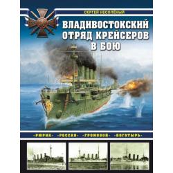 Владивостокский отряд крейсеров в бою. Рюрик, Россия, Громобой, Богатырь