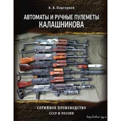 Автоматы и ручные пулеметы Калашникова. Серийное производство. СССР и Россия