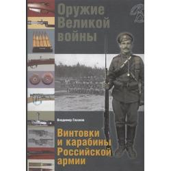 Оружие Великой войны. Винтовки и карабины Российской армии