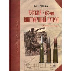 Русский 7,62 винтовочный патрон. История и эволюция