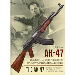 АК-47. История создания и принятия на вооружение Советской армии историческое издание
