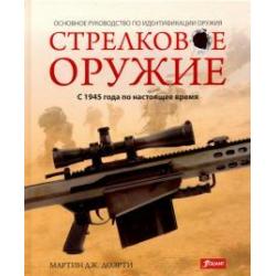 Стрелковое оружие с 1945 года по настоящее время