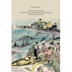 Фантастический авантюрно-исторический роман поэтика жанра