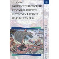 Взаимопроникновение русской и финской литературы в первой половине XX века