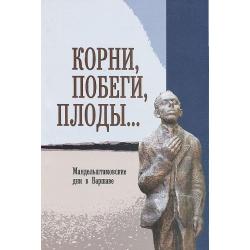 Корни, побеги, плоды... Мандельштамовские дни в Варшаве. В 2 частях. Часть 1