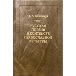 Русская поэзия в контексте православной культуры
