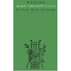 Божественный глагол (Пушкин, Блок, Ахматова)