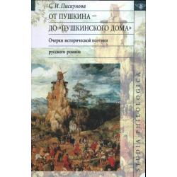 От Пушкина до Пушкинского дома. Очерки исторической поэтики русского романа