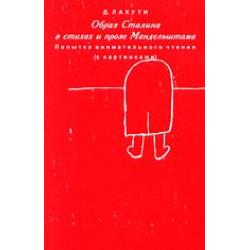 Образ Сталина в стихах и прозе Мандельштама. Попытка внимательного чтения (с картинками)