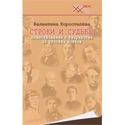 Строки и судьбы. Повествование о творчестве 28 русских поэтов