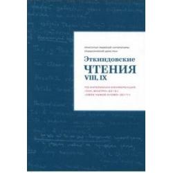 Эткиндовские чтения VIII, IX. По материалам конференций Там, внутри 2015 г., Свое чужое слово