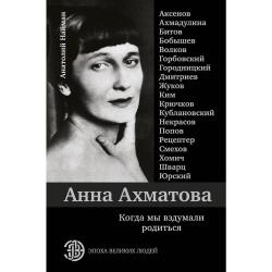 Анна Ахматова. Когда мы вздумали родиться / Ахмадулина Б.А., Аксенов В.П., Юрский С.Ю.