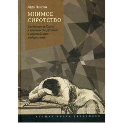 Мнимое сиротство. Хлебников и Хармс в контексте русского и европейского модернизма