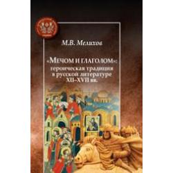 Мечом и глаголом героическая традиция в русской литературе XII-XVII вв.