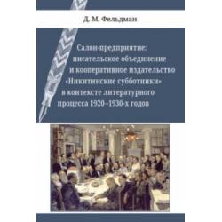 Салон-предприятие. Писательское объединение и кооперативное издательство Никитинские субботники в контексте литературного процесса 1920–1930-х годов