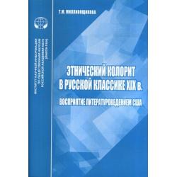 Этнический колорит в русской классике XIX в. Восприятие литературоведением США