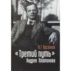 «Третий путь» Андрея Платонова. Поэтика. Философия. Миф