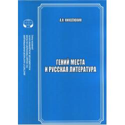 Гений места и русская литература. Сборник научных трудов