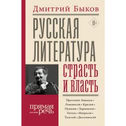 Русская литература страсть и власть / Быков Д.Л.