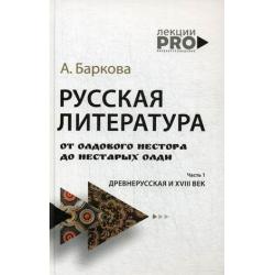 Русская литература от олдового Нестора до нестарых Олди. Часть 1 Древнерусская и XVIII век