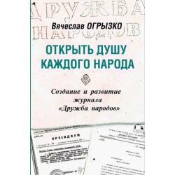 Открыть душу каждого народа. Создание и развитие журнала Дружба народов. Историко-литературное исследование