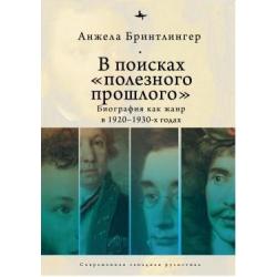 В поисках полезного прошлого. Биография как жанр в 1917-1937 годах