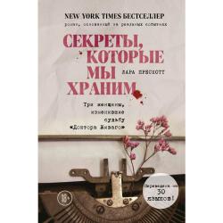 Секреты, которые мы храним. Три женщины, изменившие судьбу Доктора Живаго