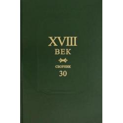 XVIII век. Сборник №30/2020