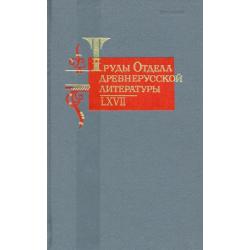 Труды Отдела древнерусской литературы. Том LХVII