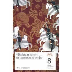 Война и мир от замысла к мифу. 8 лекций для проекта Магистерия