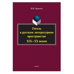 Гоголь в русском литературном пространстве XIX—XX веков