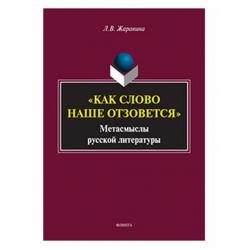 Как слово наше отзовется. Метасмыслы русской литературы. Сборник статей