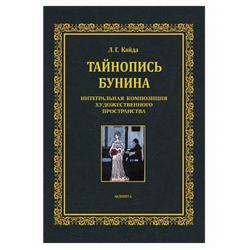 Тайнопись Бунина. Интегральная композиция художественного пространства