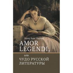 Amor legendi, или Чудо русской литературы