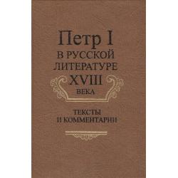 Петр I в русской литературе XVIII века