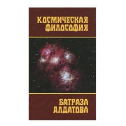 Космическая философия Батраза Алдатова