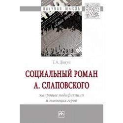 Социальный роман А. Слаповского жанровые модификации и эволюция героя