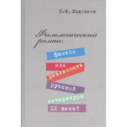 Филологический роман фантом или реальность русской литературы XX века?